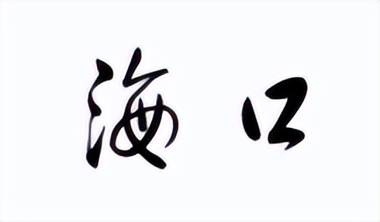 海南省海口市房价,海南省海口市人口