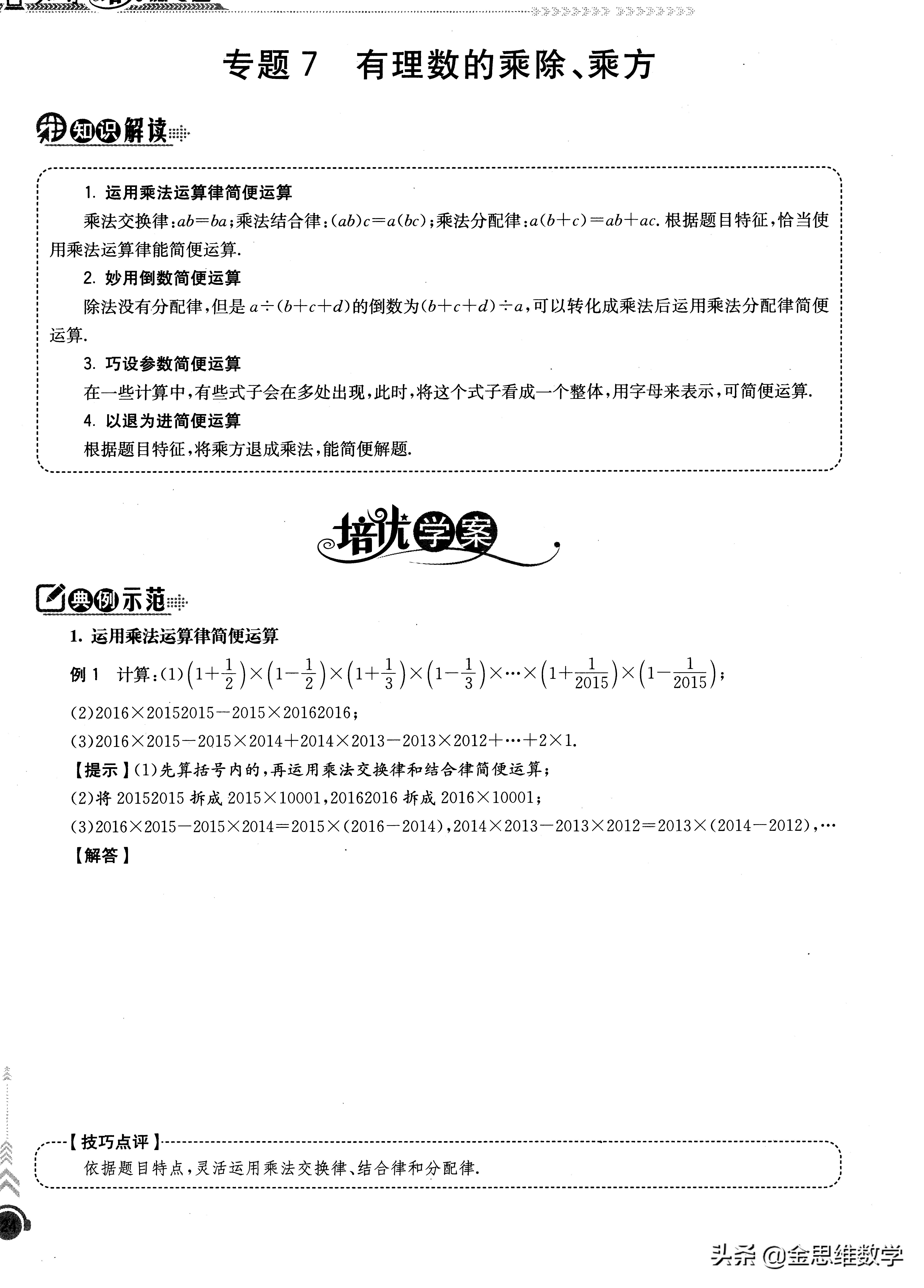 七年级有理数培优题讲解,初一数学有理数培优课程讲解