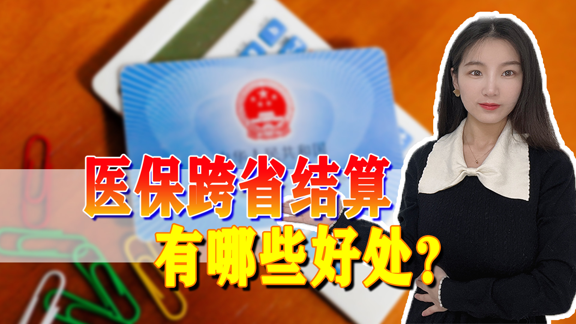 医保跨省结算新政策,门诊费用跨省直接结算的好处