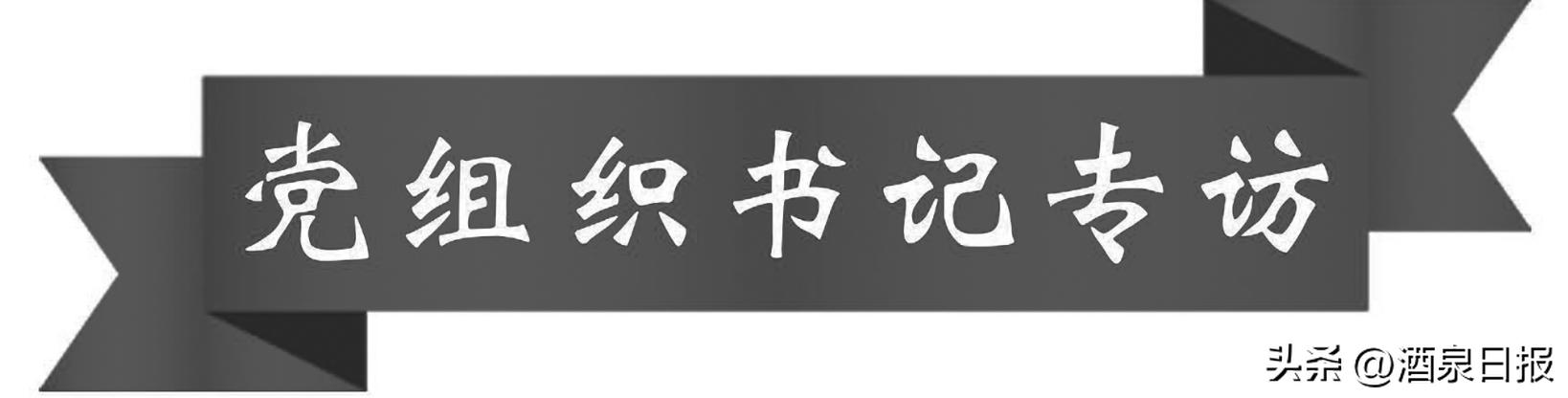 *党**组织书记专访丨以*党**的二十大精神为指引在服务保障中心大局中展现更大组织担当