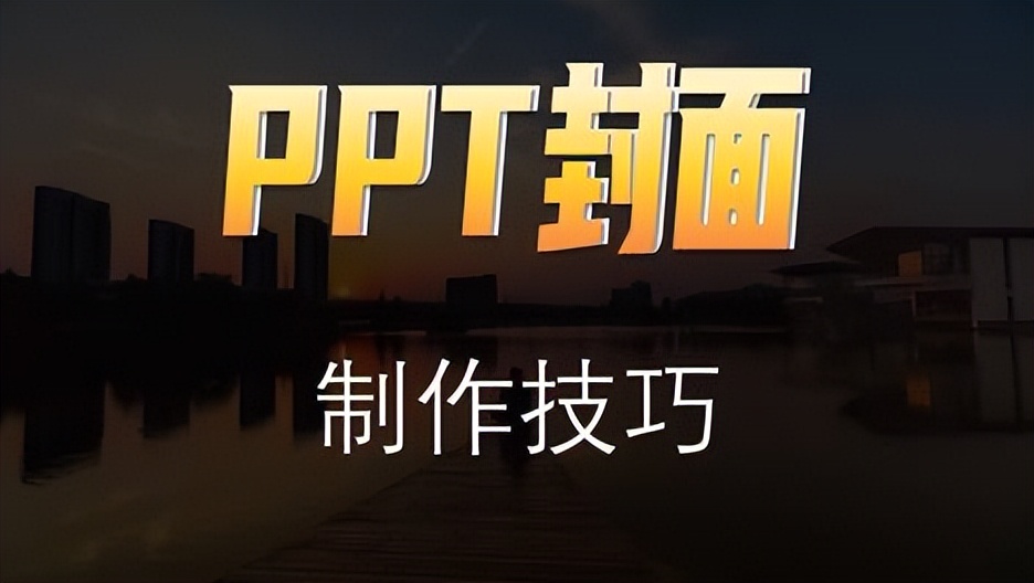 ppt制作封面图的步骤,ppt封面设计的3种巧妙思路教程