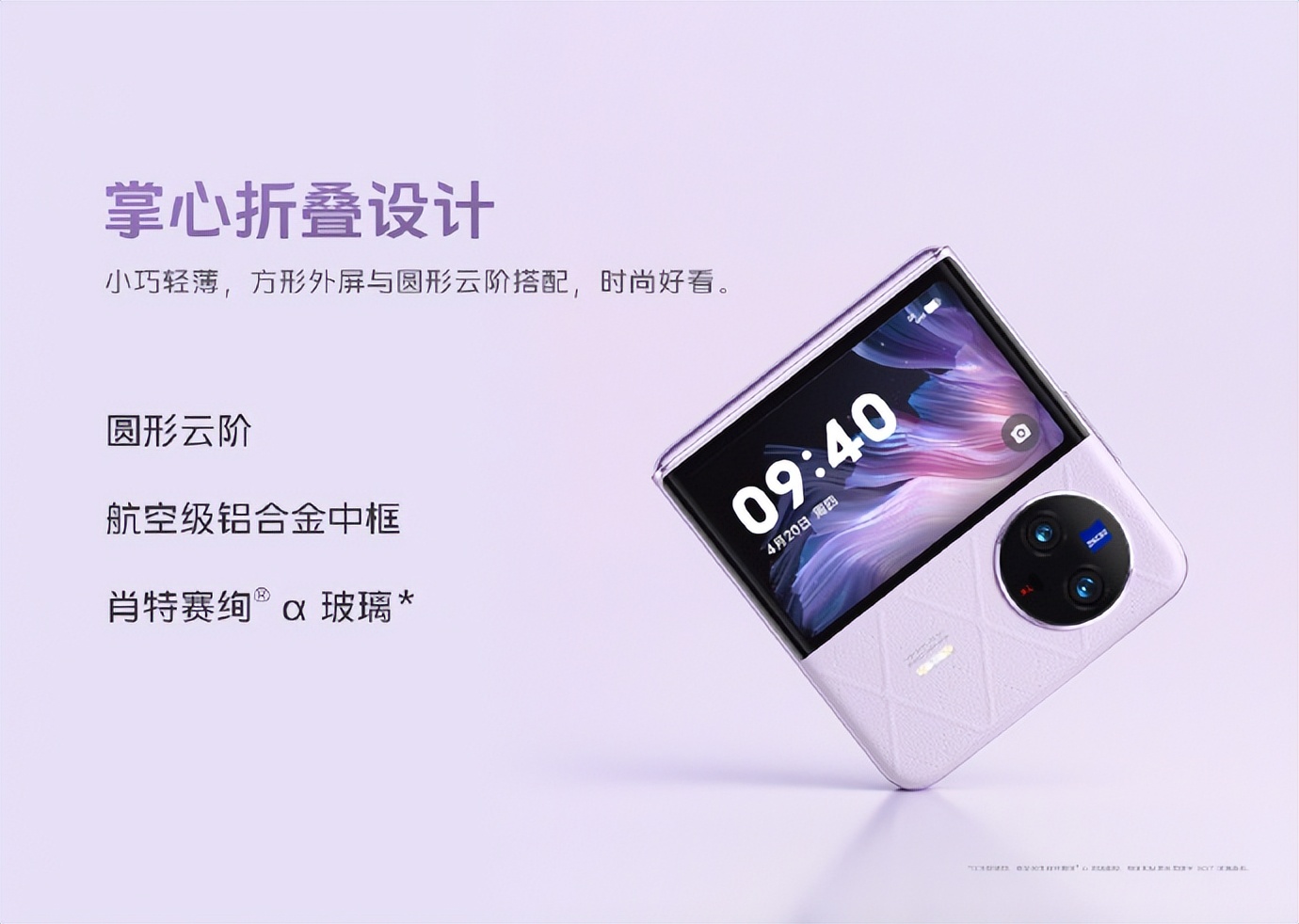 vivoXFlip发布:5999元起售搭载骁龙8+处理器