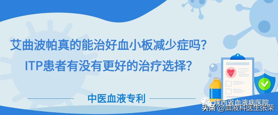 艾曲波帕能治好血小板减少症吗,血小板低吃艾曲波帕能根治不