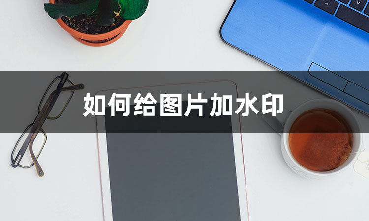 图片怎么加水印防止别人盗图,头条图片如何加创作者水印