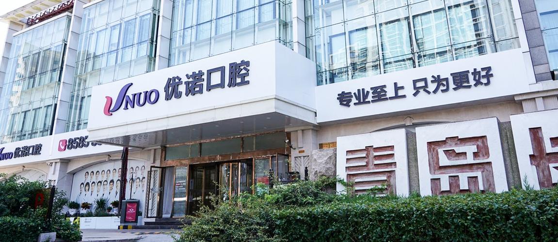 优诺口腔logo,优诺口腔4周年店庆