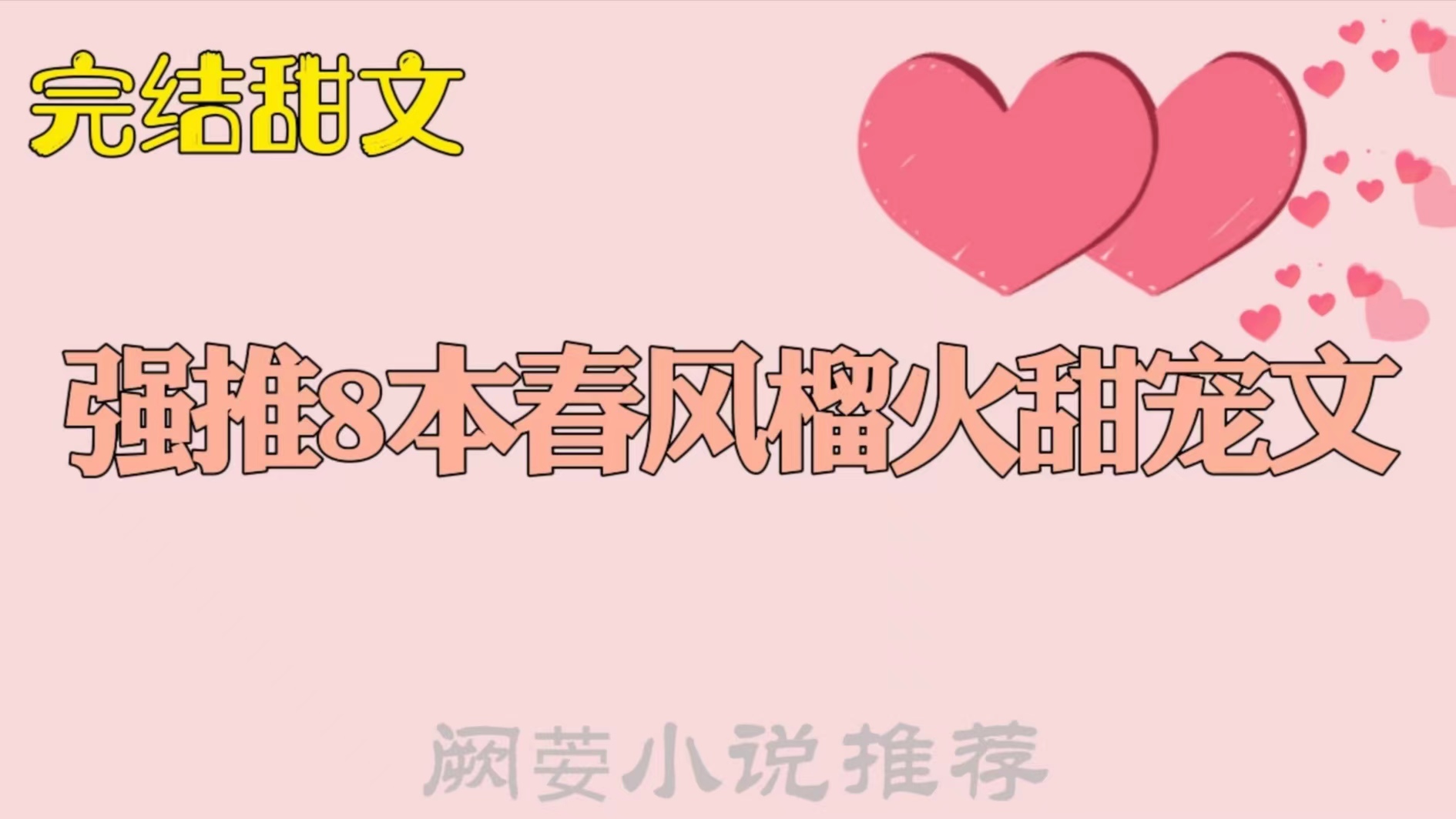 5本高分完结的校园甜宠文推荐,甜文宠到炸校园完结小说书单推荐