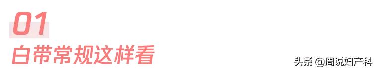 如何解读妇科检查报告单,怎么看懂女性妇科检查报告