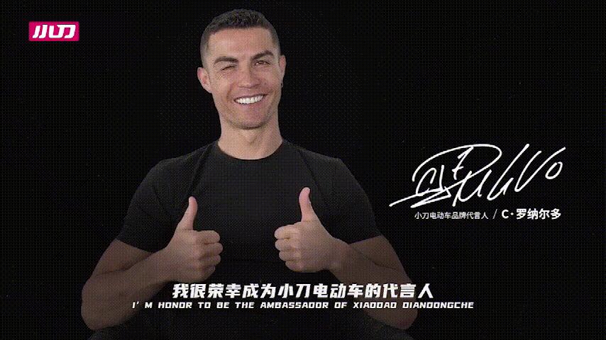 c罗代言小刀电动车,c罗球衣1亿欧元