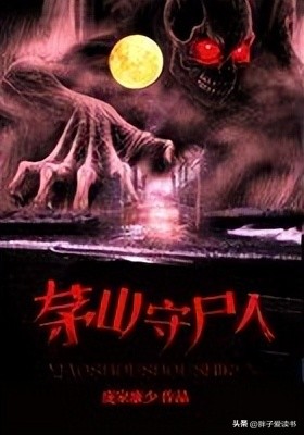 公认十大最好看的灵异类小说,十大巅峰完结灵异诡异小说排行榜