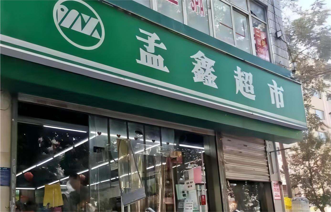 济南孟鑫聂文忠,孟鑫超市情况