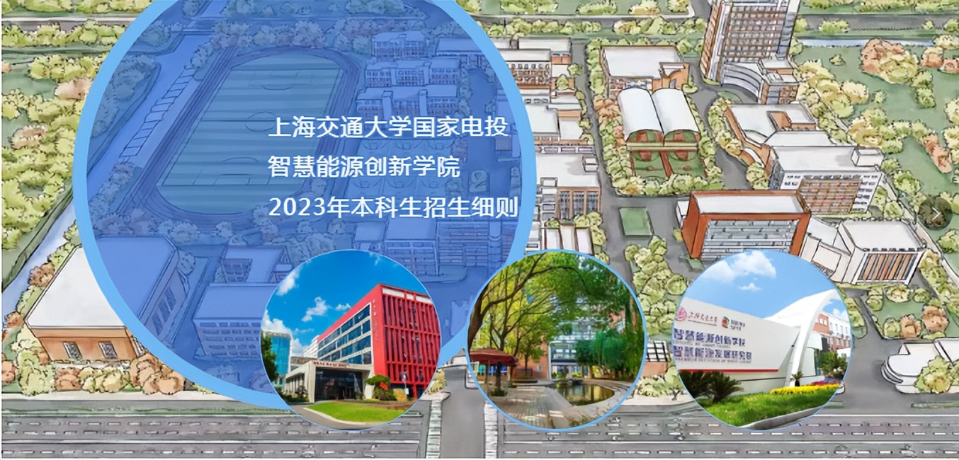上海交通大学国家电投学院,上海交通大学智慧能源学院研招
