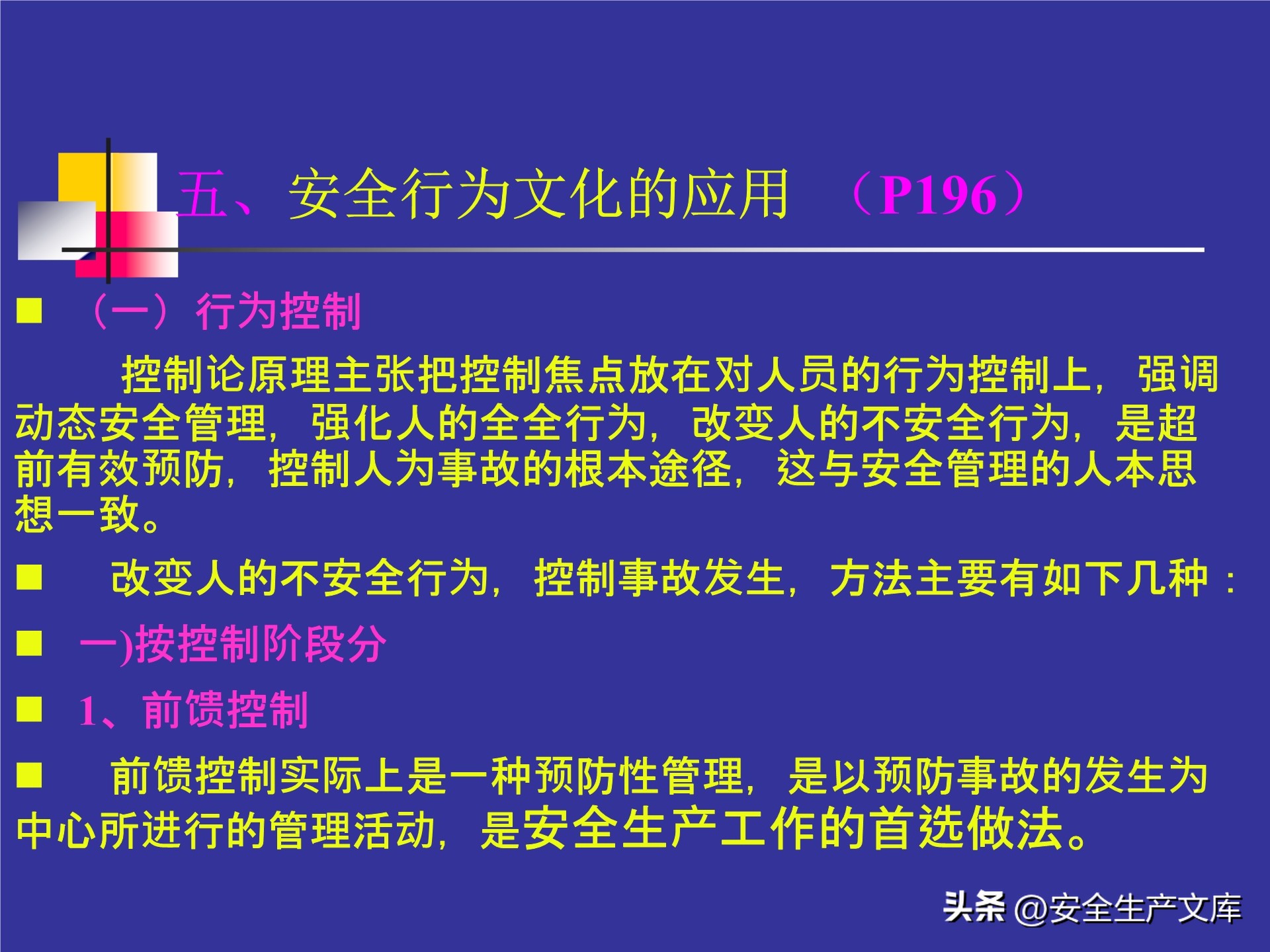 人的不安全行为怎么管理,人的不安全行为的管理与控制