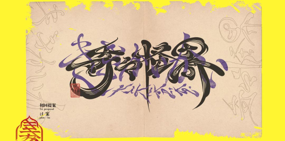 字体设计日本大师,日本字体设计大师反过来看