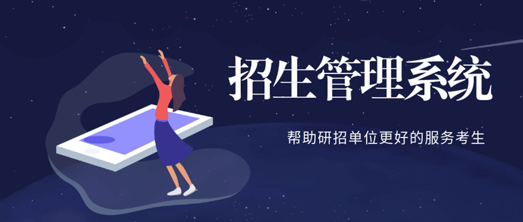 招生管理系统,招生管理系统软件