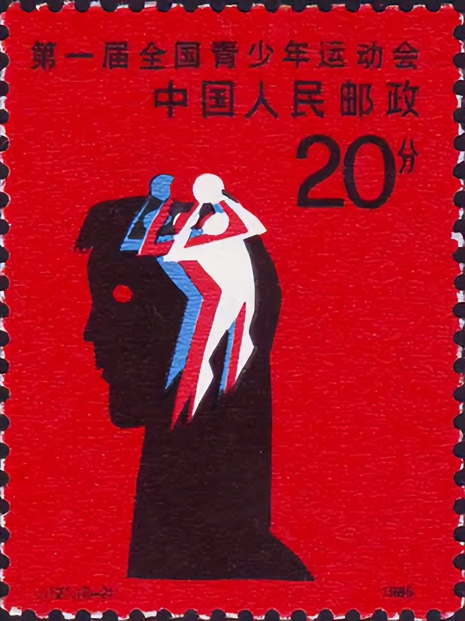 以篮球为主题的邮票,新中国第一枚邮票价格