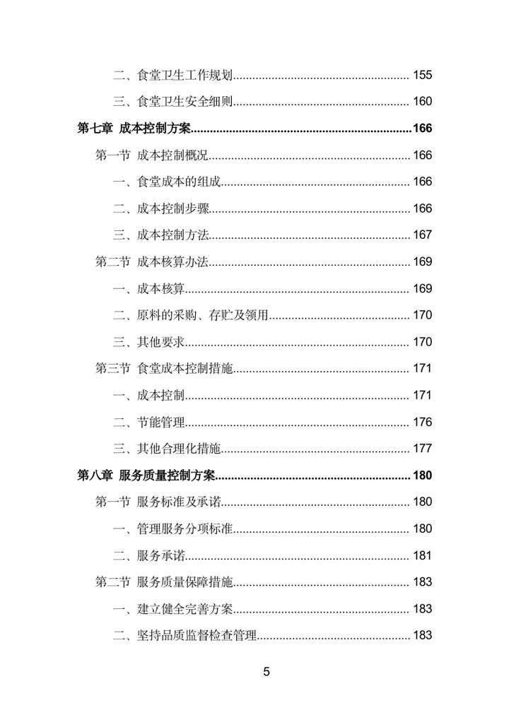 食堂投标方案范文,食堂投标项目服务方案