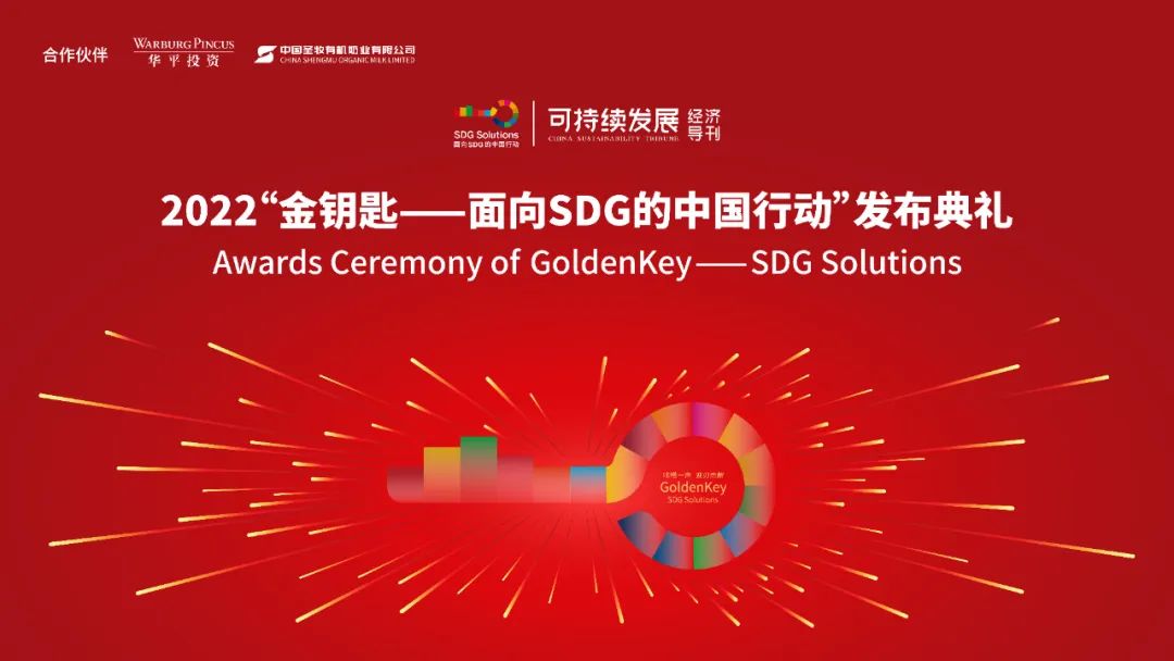 咔嗒一声,迎刃而解|2022“金钥匙——面向SDG的中国行动”榜单发布