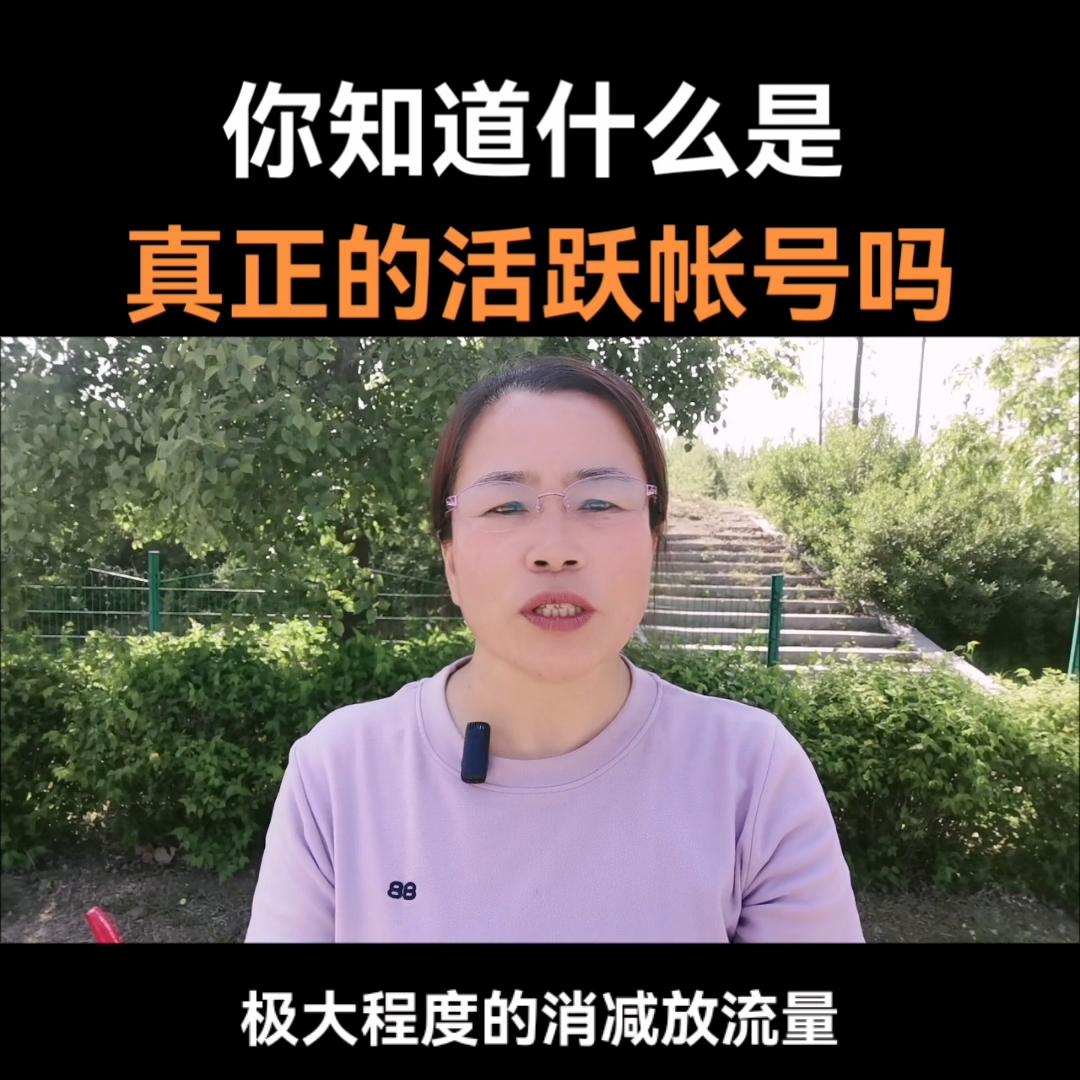 到底什么算是活跃账号,抖音短视频起号运营方法是什么呢