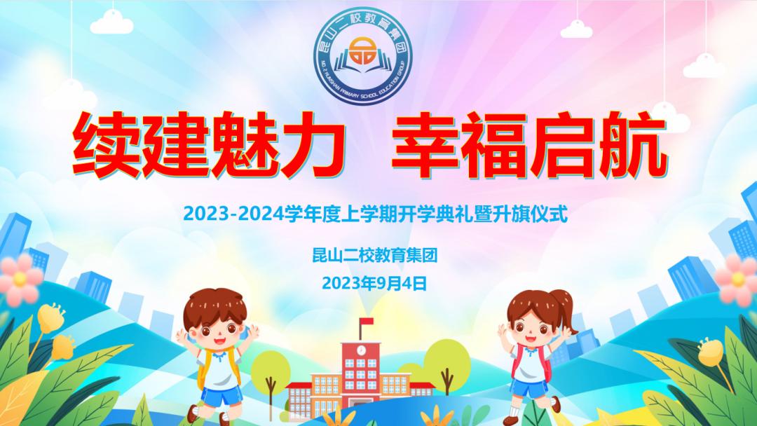 昆山二中开幕式,阿图什市昆山第二小学开学典礼