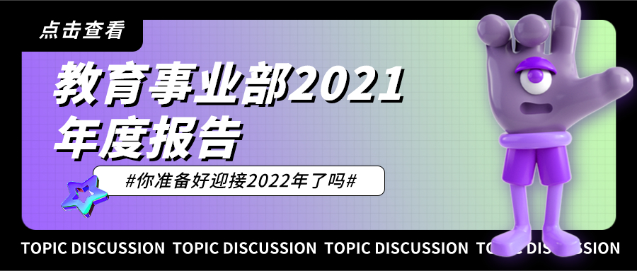 请回答，锐之旗教育事业部2021