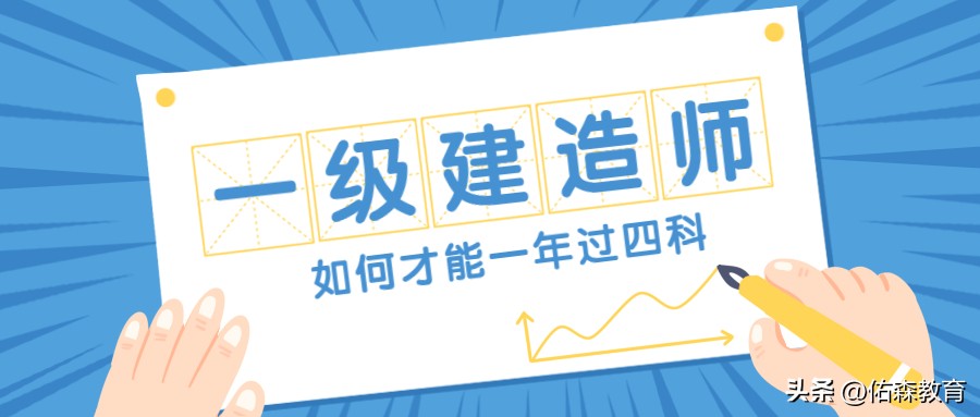 一建机电四科考试难度,一建考试难度大