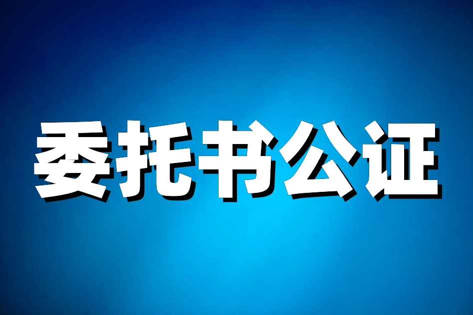 公证委托书怎么收费要500多元,公证委托书怎么办理收房