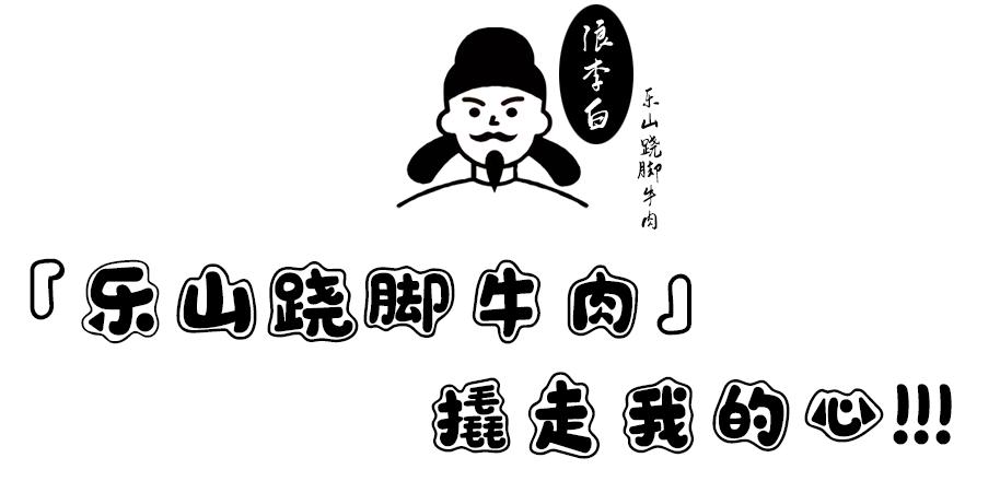 正佳隔壁的「跷脚牛肉」，跷到了我的心巴