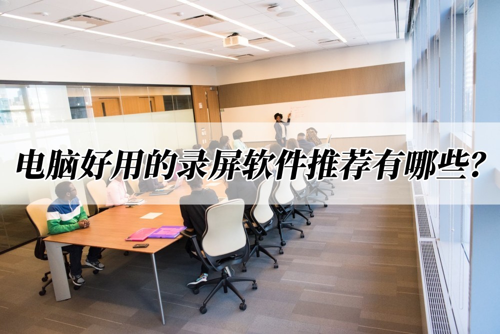 电脑什么录屏软件录制游戏最好,自媒体电脑录屏软件和剪辑软件