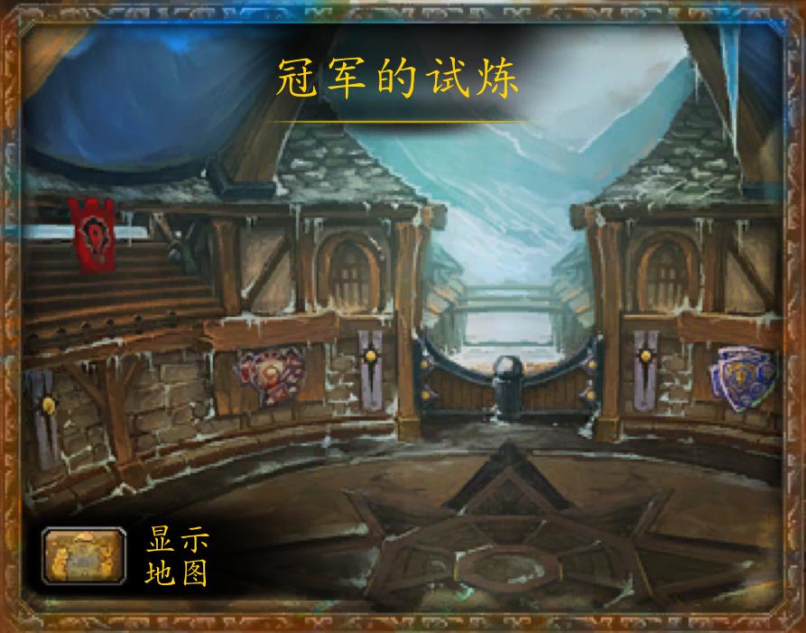 魔兽冠军的试炼副本第一视角,魔兽世界冠军试炼副本