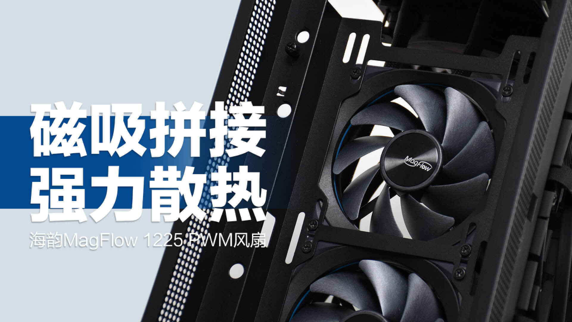 海韵MagFlow1225PWM风扇：磁吸拼接，安装走线更方便
