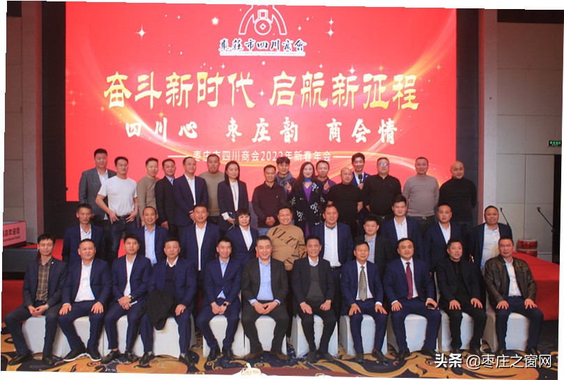 四川枣庄商会,枣庄四川商会年会