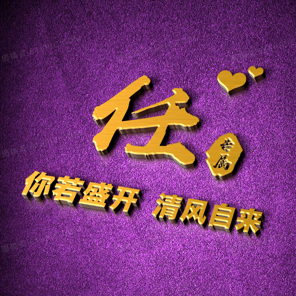 超好看的姓氏签名头像,独一无二的简约姓氏头像唯美