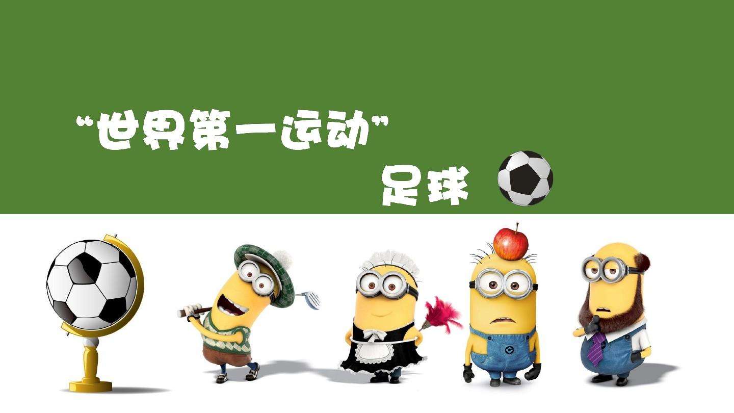足球的起源手抄报,足球的起源动画片