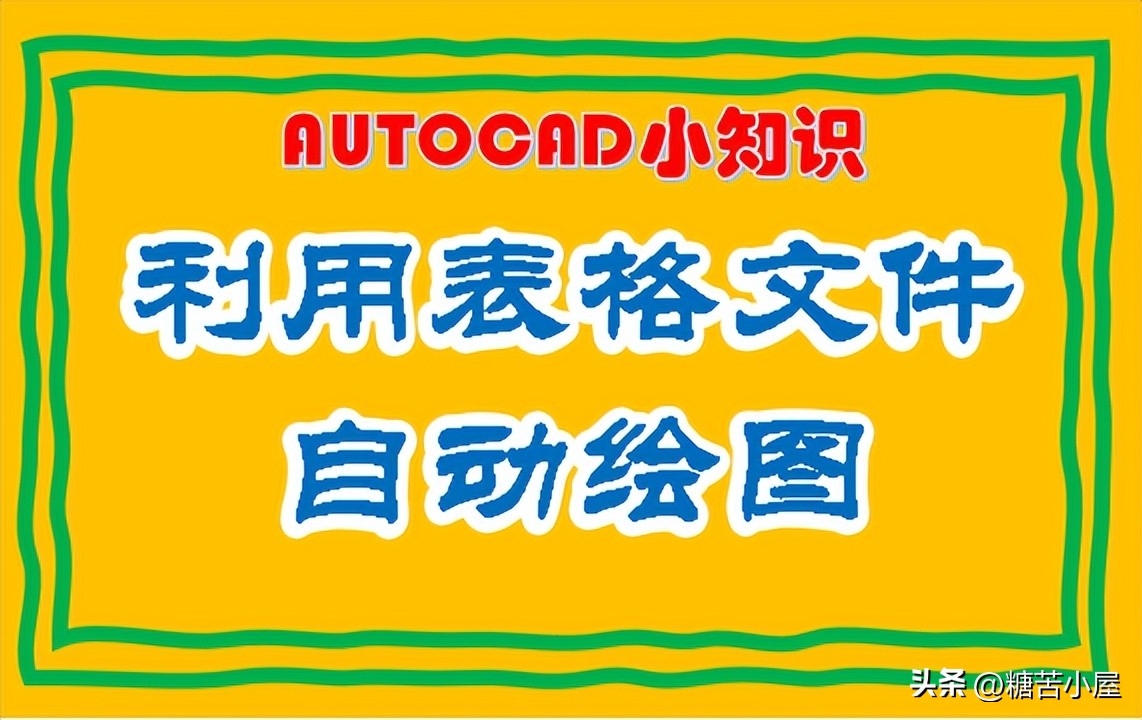 cad通过excel绘制平面图,cad结合excel表格画样条曲线