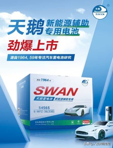 低压“高能”！天鹅蓄电池新品更懂新能源汽车