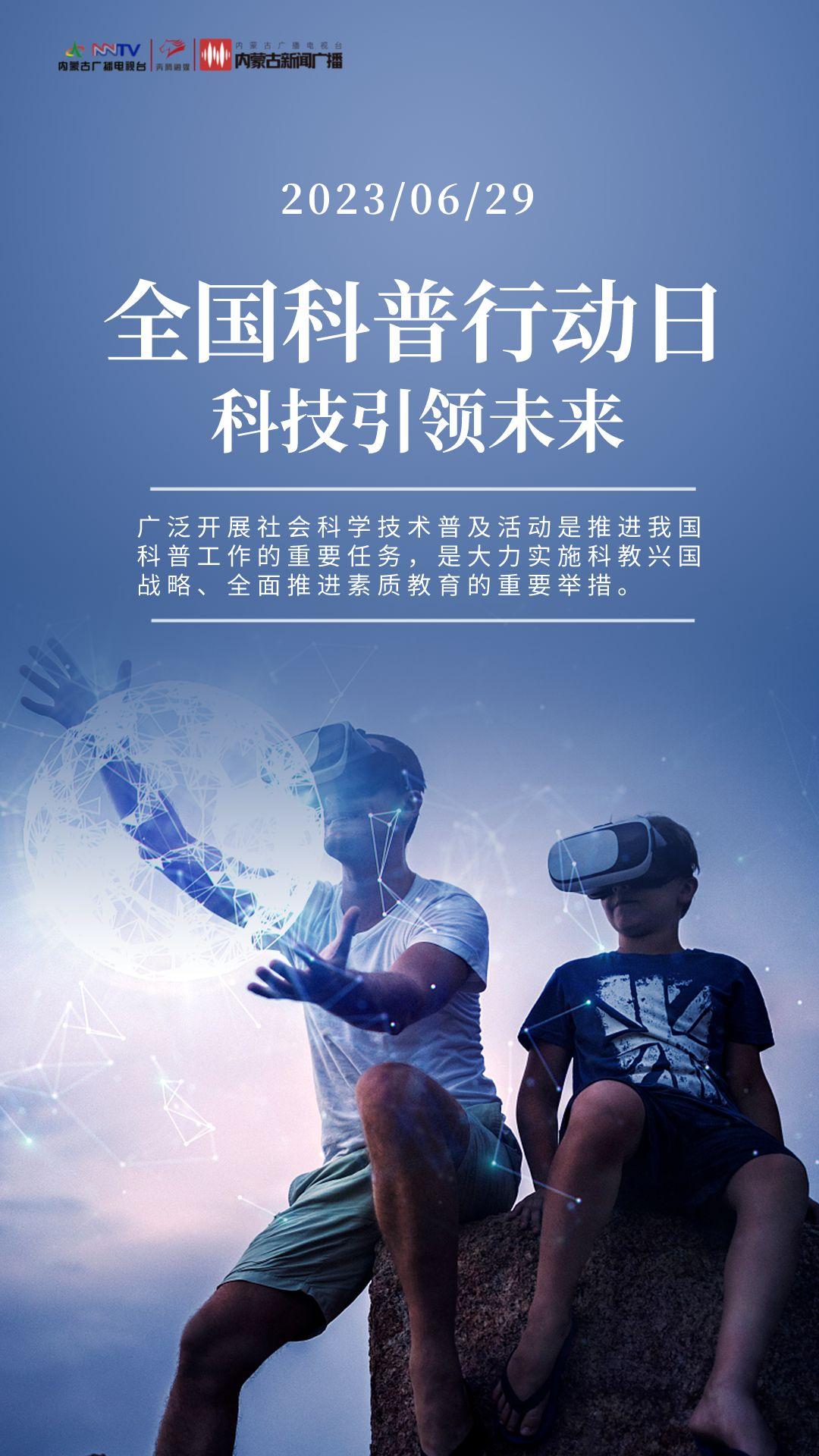 科普向未来第三届全国科普日活动,科普向未来全国科普日活动启动