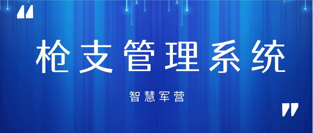 智慧军营油料装备管理系统,中国联通智慧军营手机管控工程