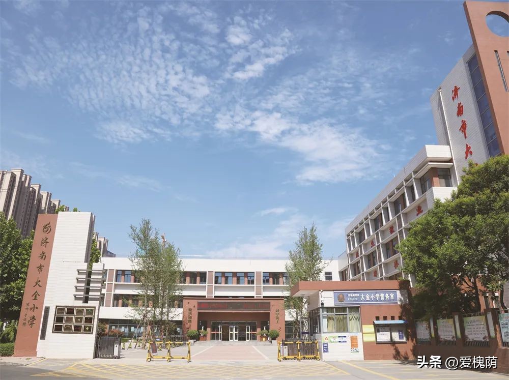 槐荫区大金小学和烟台路小学,济南市槐荫区大金小学怎么样