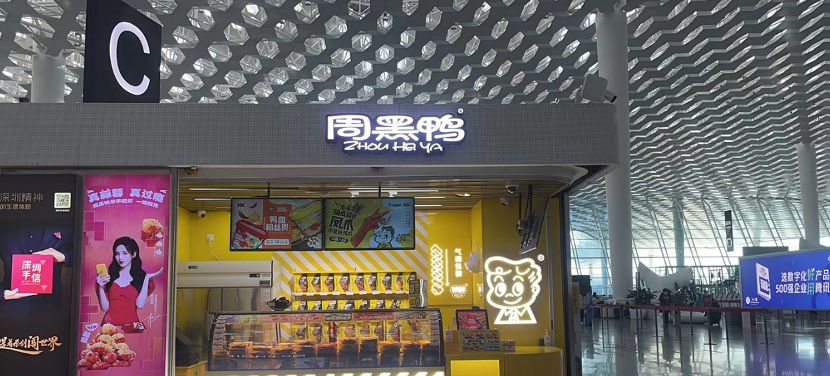 周黑鸭2023年盈利超1亿元,周黑鸭盈利状况