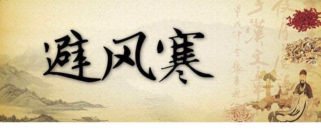 内经谈风湿疾病,黄帝内经中治风湿药方