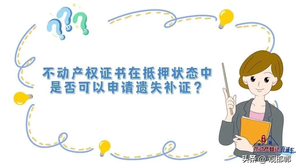 不动产权证书遗失补办申请模板,不动产登记证遗失可以办理过户吗
