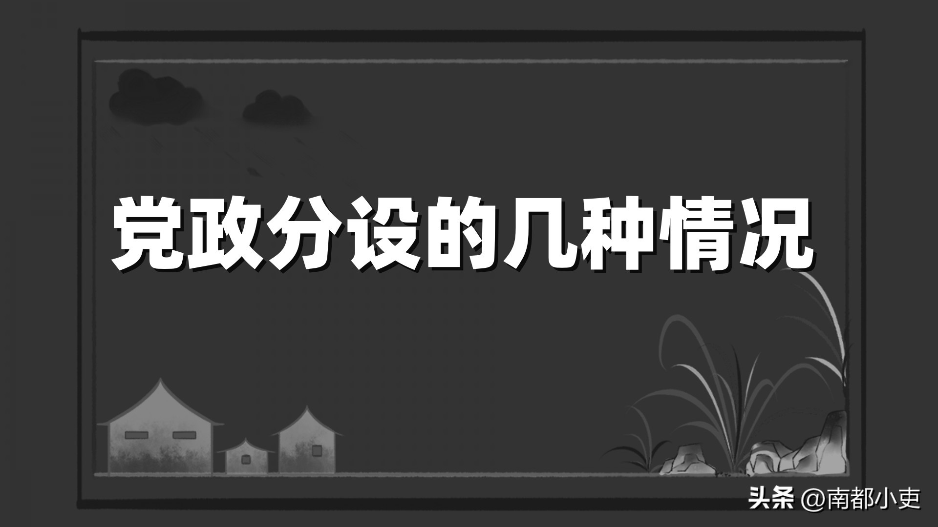 党委书记和局长不是一人怎么分工,部门党组书记和局长能不能分设