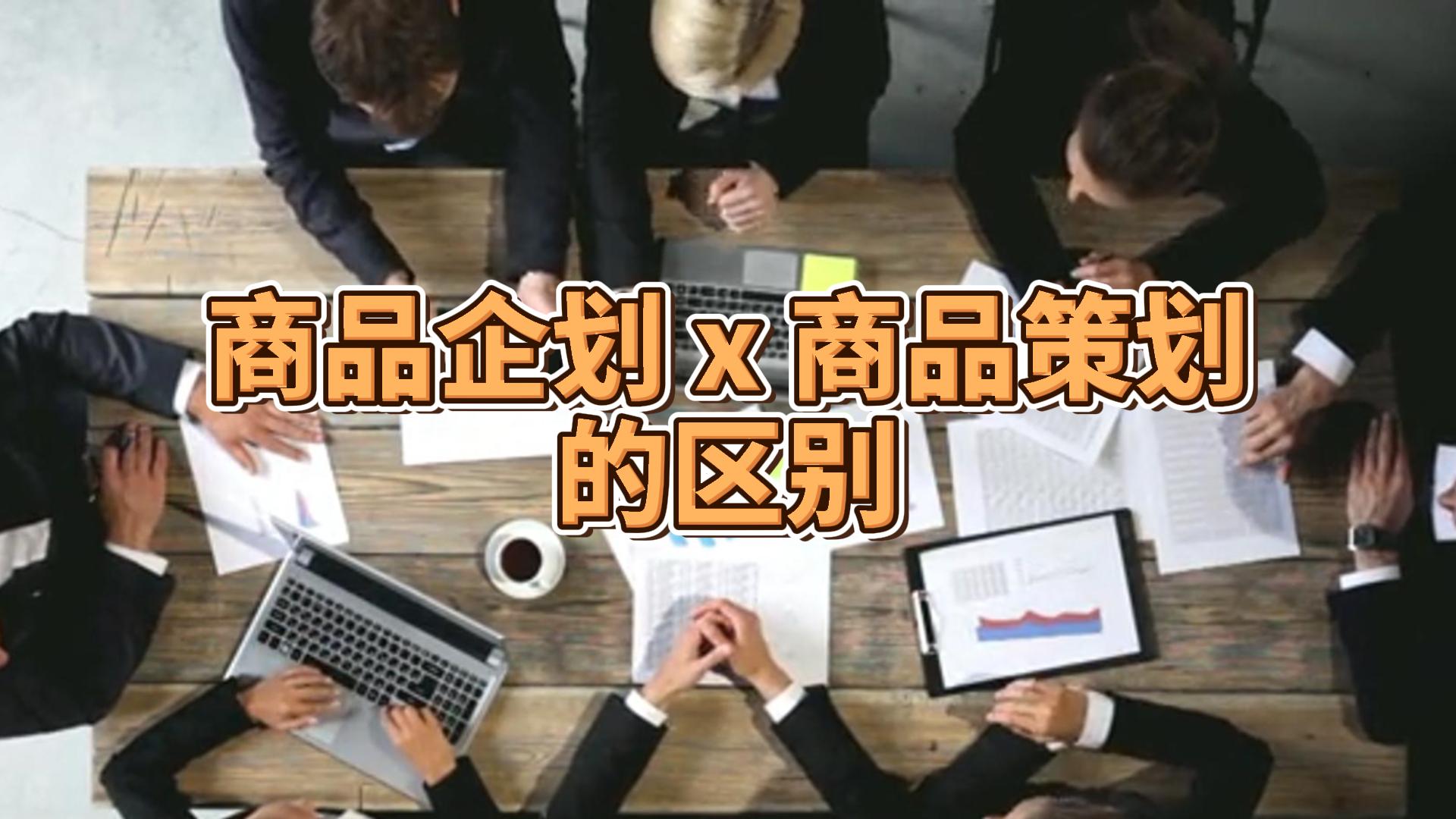 市场营销所学的专业描述,商品企划和营销策划