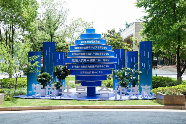 五大平台集中亮相！深圳重大交易平台推介会在南京举行