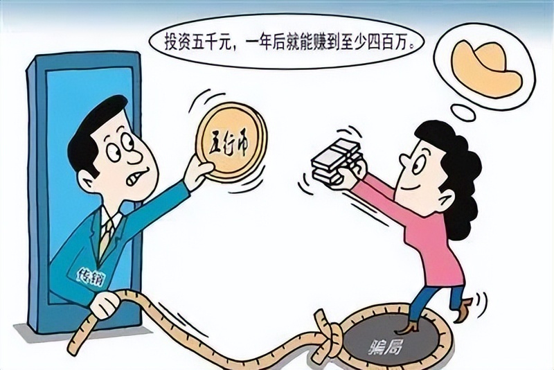 千万别碰！否则血本无归，还连累亲友！