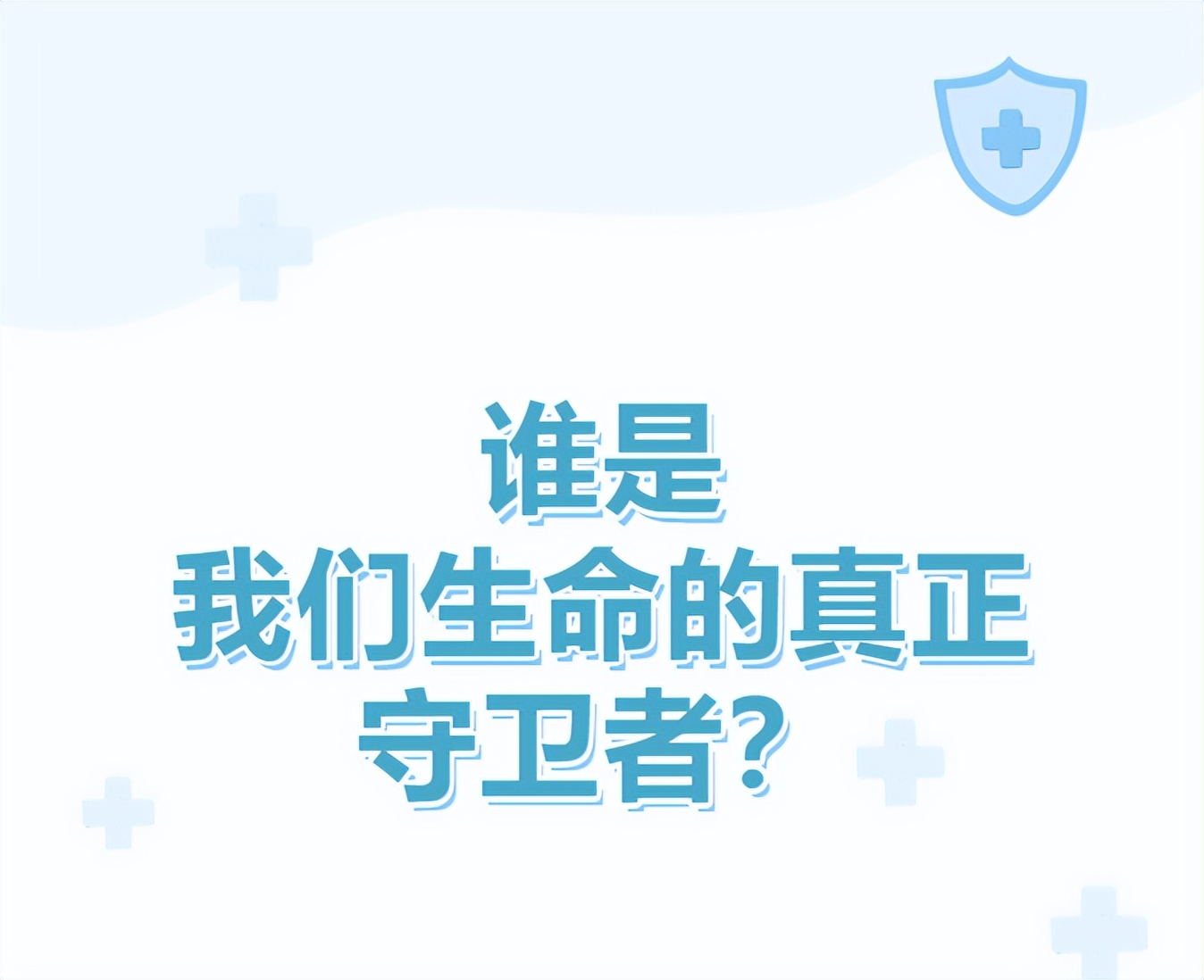 免疫系统知识科普,七分钟让你看懂免疫系统