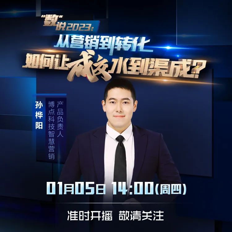 新年首播|“数”说2023：从营销到转化，如何让成交水到渠成？