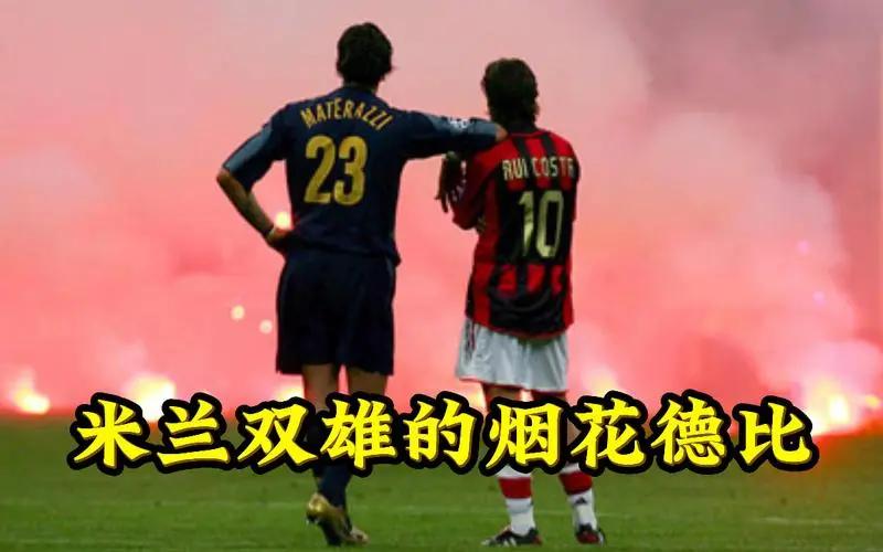 欧冠半决赛米兰德比曼城vs皇马,米兰德比欧冠半决赛次回合