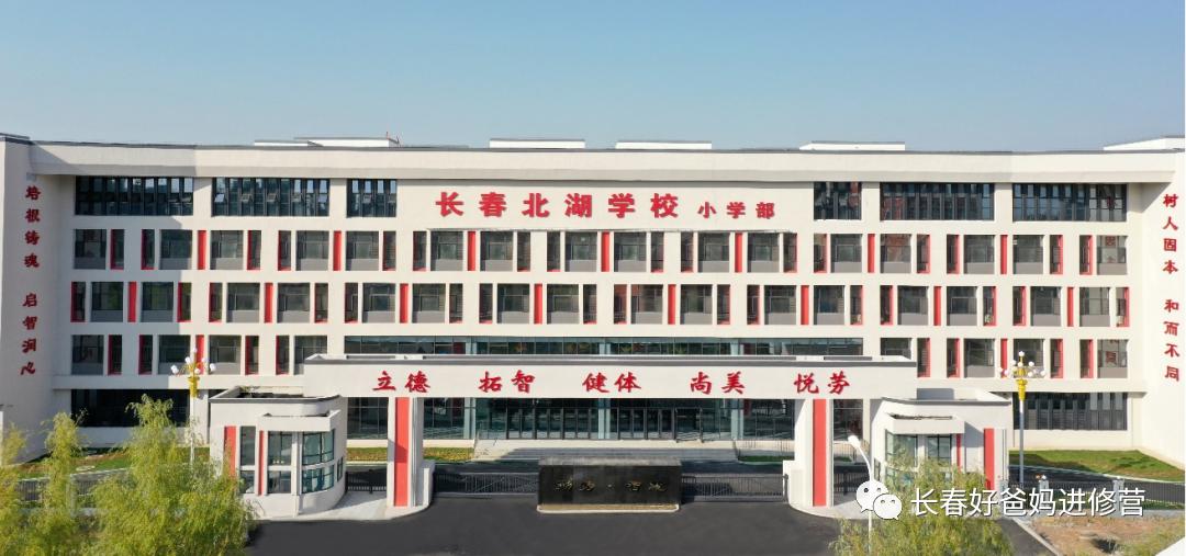 长春北湖学校小学部位置,长春北湖新建学校最新消息