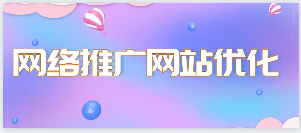 如何提高网站的网络推广效果呢,优化网站推广的方法和技巧